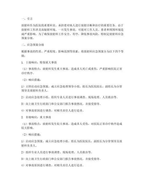 放射科应急预案分级