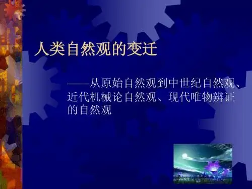 人类自然观的变迁