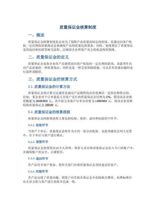 质量保证金核算制度