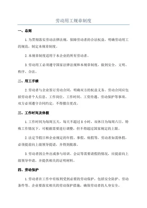 劳动用工规章制度