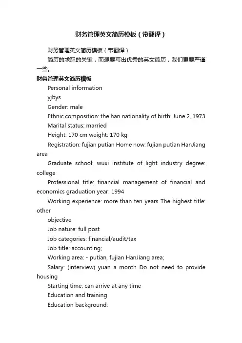 财务管理英文简历模板（带翻译）