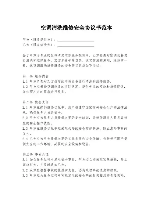 空调清洗维修安全协议书范本