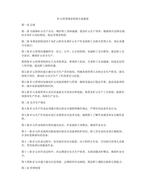 矿山管理规章制度全套最新