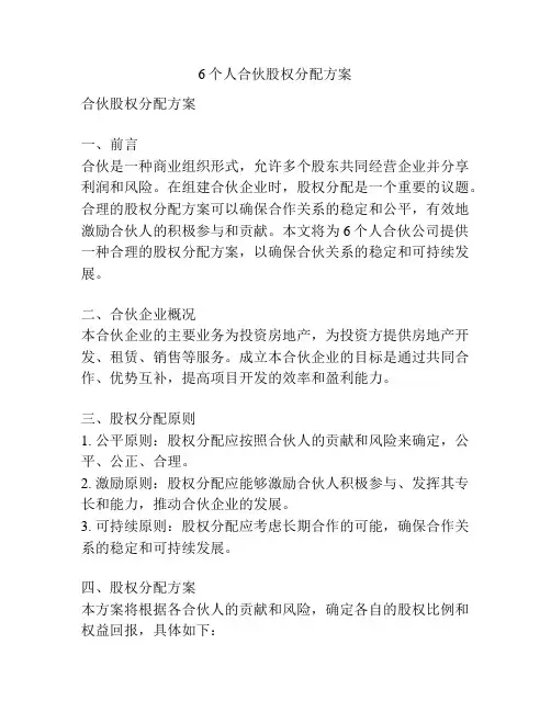 6个人合伙股权分配方案