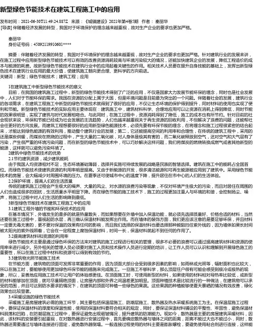 新型绿色节能技术在建筑工程施工中的应用_5