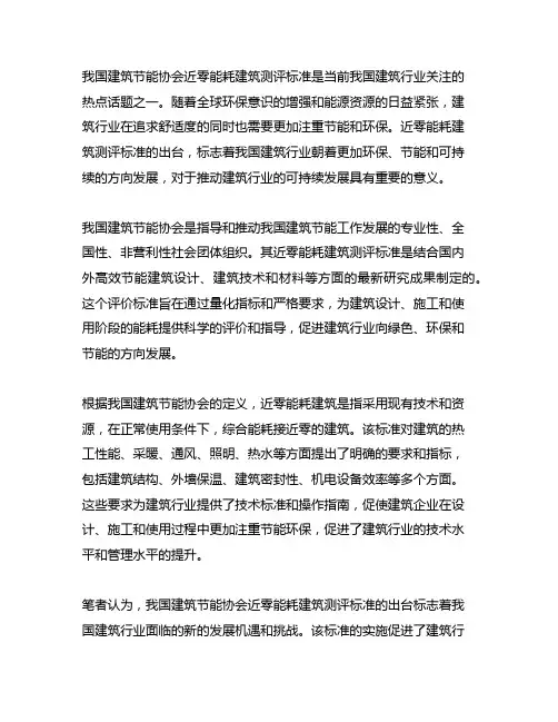 中国建筑节能协会 近零能耗建筑测评标准
