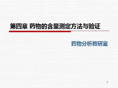 药物的含量测定方法与验证
