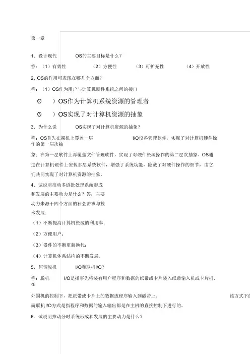 计算机操作系统第四版汤小丹课后答案完整版