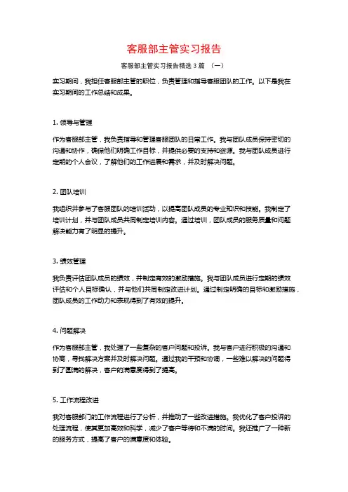 客服部主管实习报告3篇