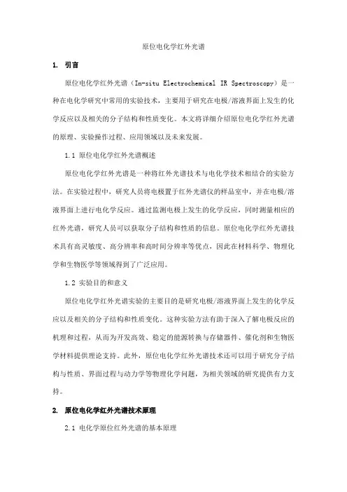 原位电化学红外光谱