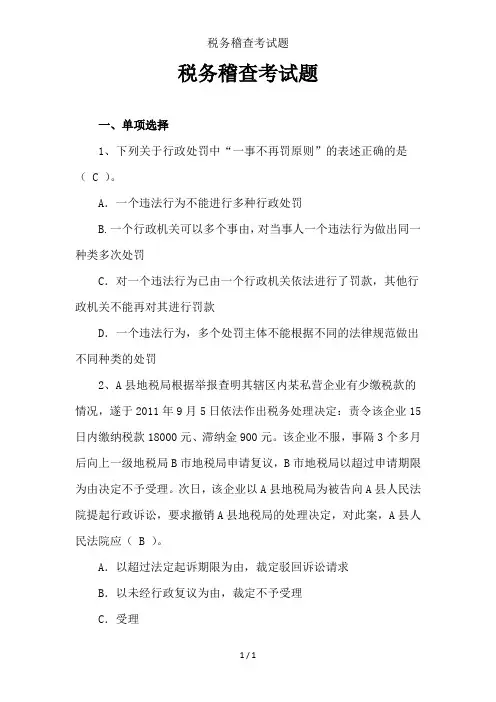 税务稽查考试题