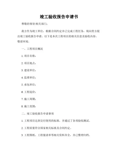 竣工验收报告申请书