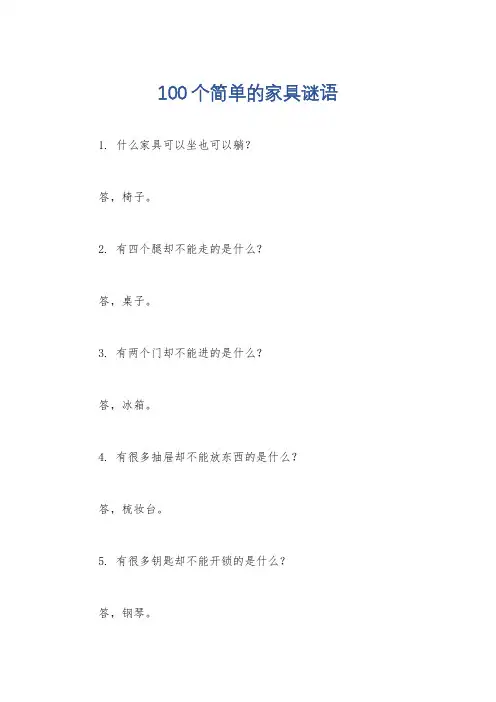 100个简单的家具谜语