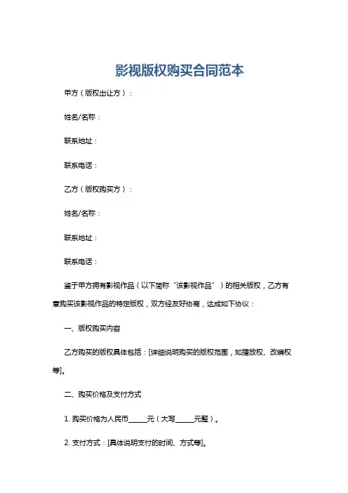影视版权购买合同范本