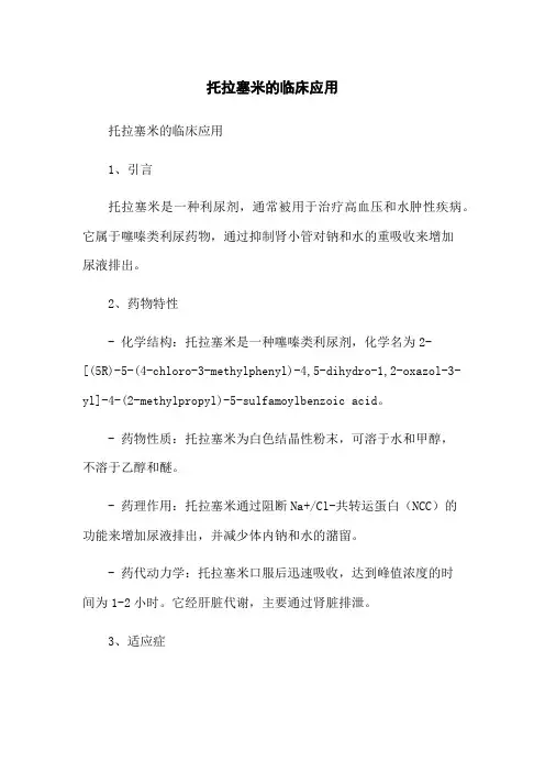 托拉塞米的临床应用
