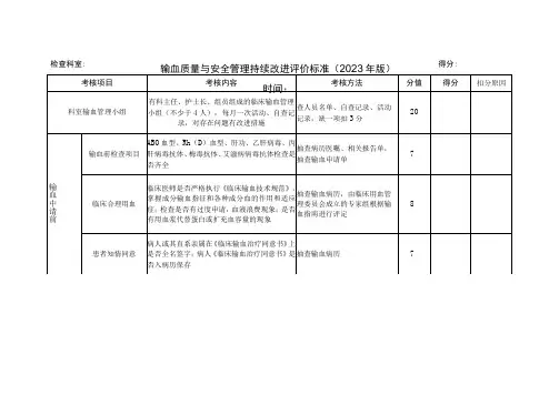 输血质量与安全管理持续改进评价标准
