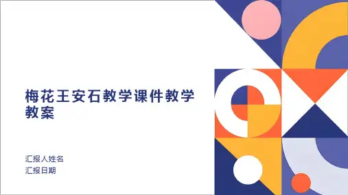 梅花王安石教学课件教学教案