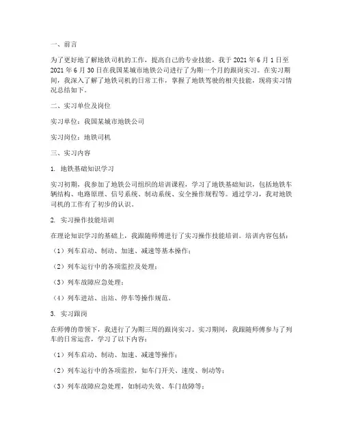 地铁司机跟岗实习报告