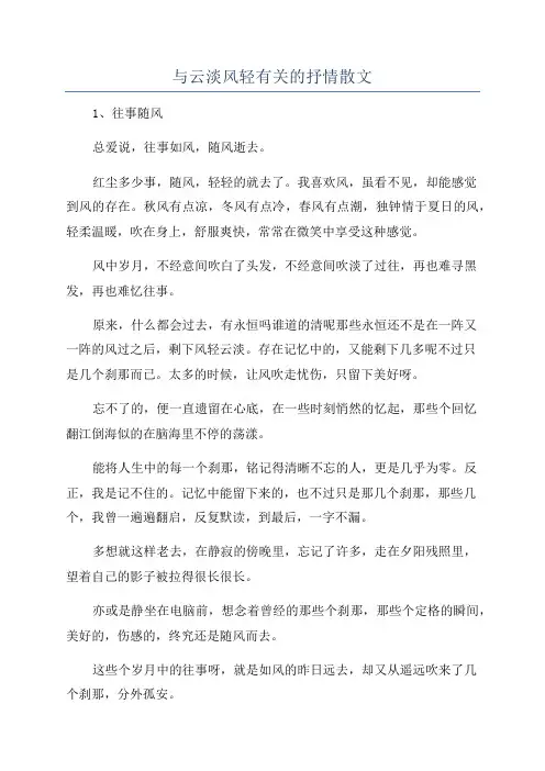 与云淡风轻有关的抒情散文