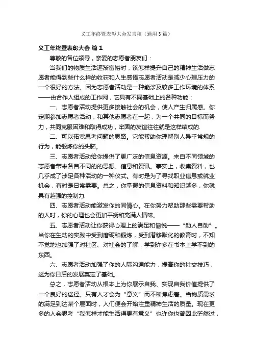 义工年终暨表彰大会发言稿（通用3篇）