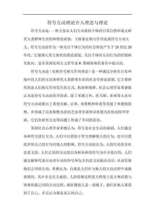 符号互动理论介入理念与理论