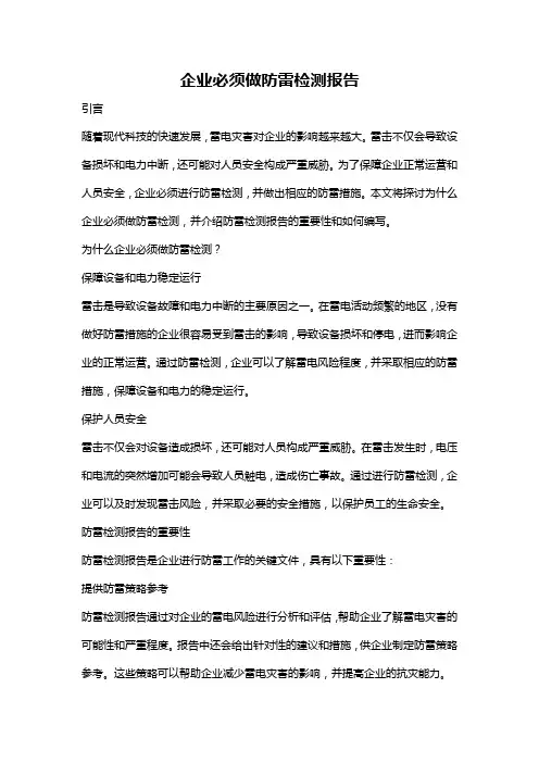 企业必须做防雷检测报告