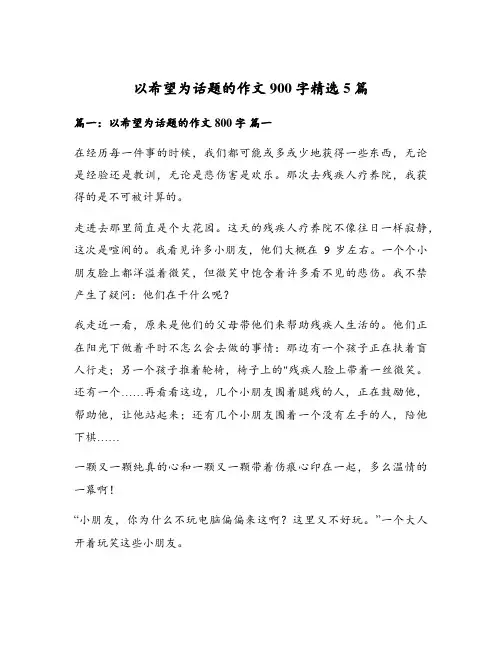 以希望为话题的作文900字精选5篇