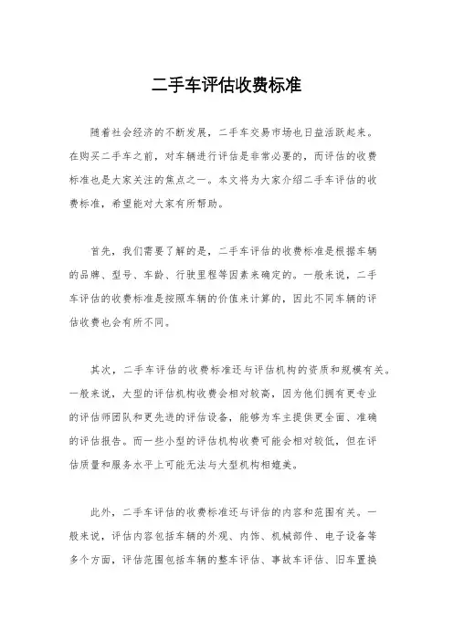 二手车评估收费标准
