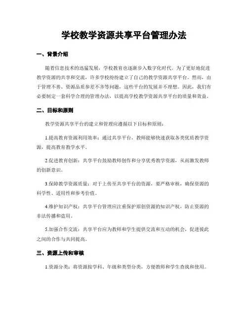 学校教学资源共享平台管理办法