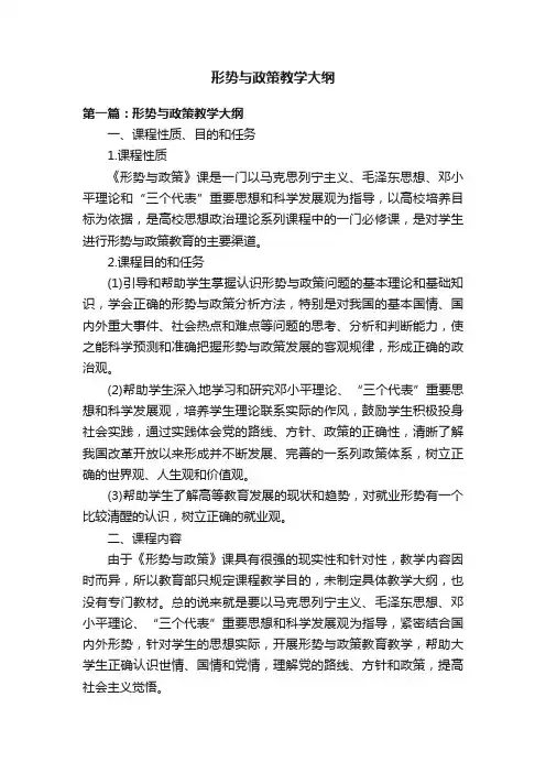 形势与政策教学大纲
