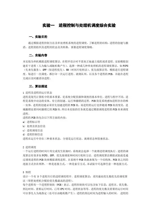 实验一  进程控制与处理机调度综合实验
