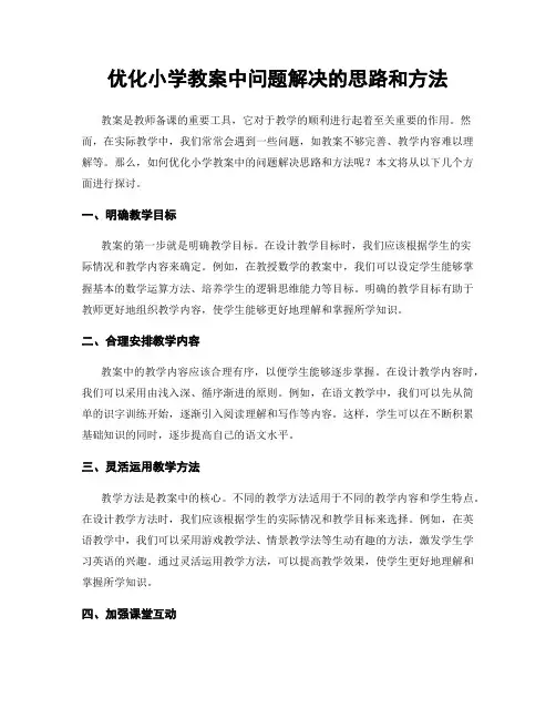 优化小学教案中问题解决的思路和方法
