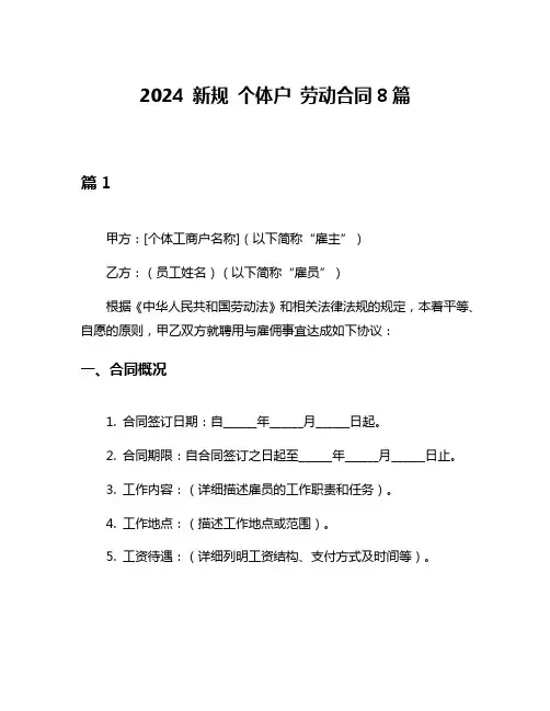 2024 新规 个体户 劳动合同8篇
