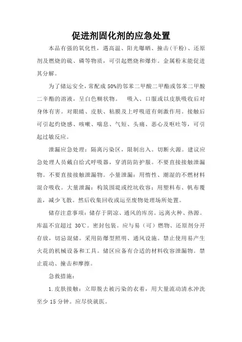 促进剂固化剂的应急处置