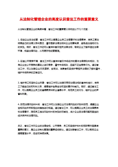 从法制化管理企业的高度认识普法工作的重要意义