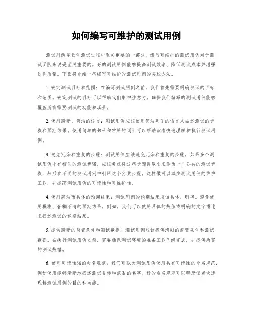 如何编写可维护的测试用例
