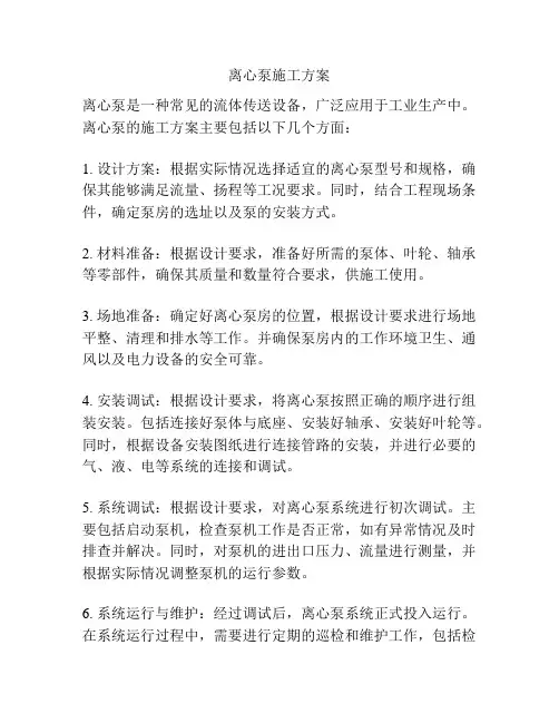 离心泵施工方案