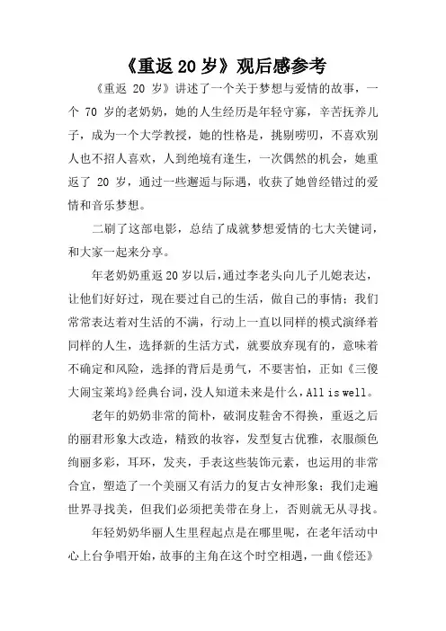 《重返20岁》观后感参考