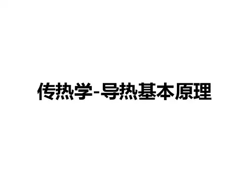 传热学-导热基本原理PPT课件