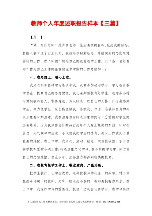 2019年教师个人年度述职报告样本【三篇】