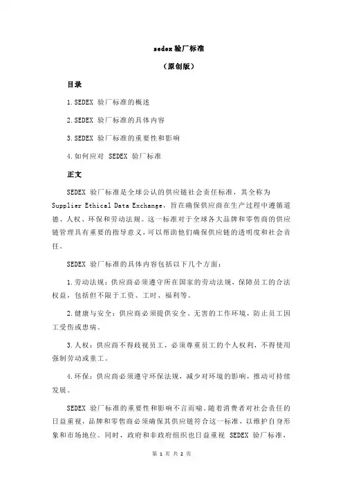 sedex验厂标准