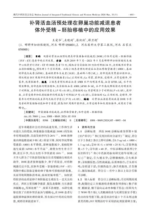 补肾活血汤预处理在卵巢功能减退患者体外受精-胚胎移植中的应用效果