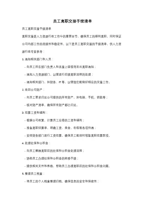 员工离职交接手续清单