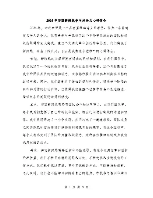 2024年实现新跨越争当排头兵心得体会(2篇)