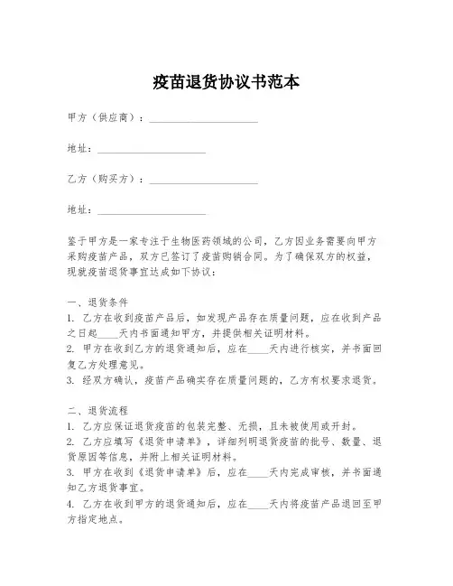 疫苗退货协议书范本