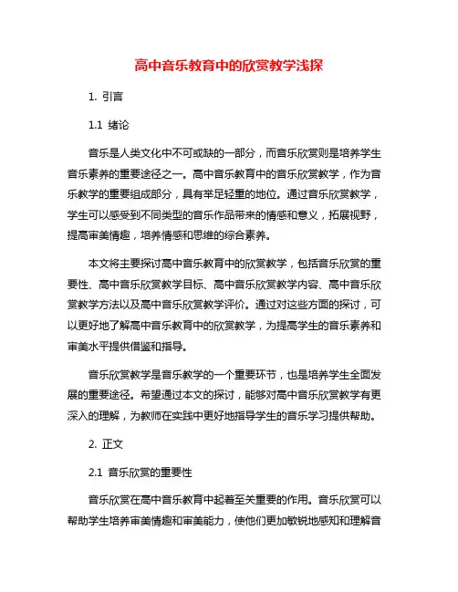 高中音乐教育中的欣赏教学浅探