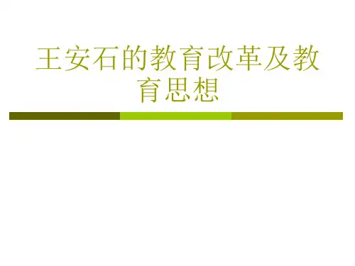 王安石的教育改革及教育思想