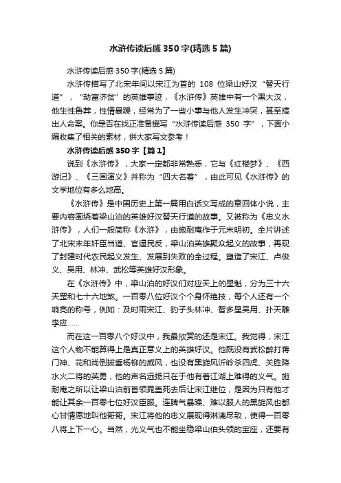 水浒传读后感350字（精选5篇）