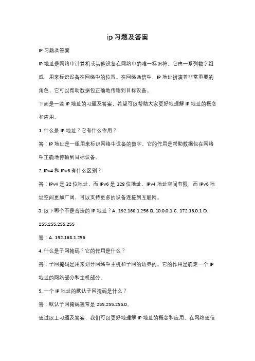 ip习题及答案