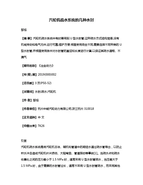 汽轮机疏水系统的几种水封